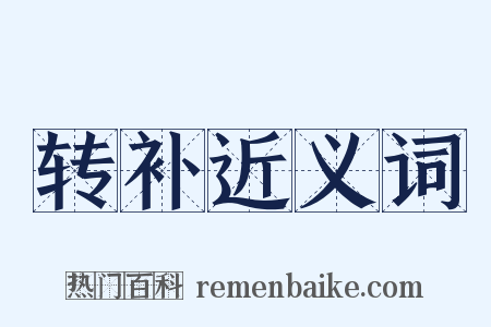 转补近义词是什么意思的图片